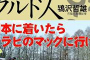 【緊急悲報】クルド人、続々と日本へ集結
