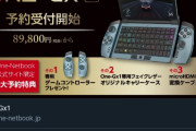 【スイッチ死亡】5G対応のゲーム機 ONE-GXが登場！！新たな伝説が始まる…