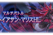 【グラブル】12/19実装『リヴァイアサン・マリス』『カラダンダ』『ヒュプノスクリス』情報まとめ