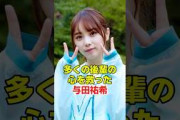 与田祐希の感動エピソード　#乃木坂46