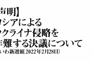 ロシアの帝国主義がなければそもそも何も起こらない　～　れいわ新選組　ウクライナ決議反対　今回の惨事はロシアの暴走一点張りではない　NATO東方拡大してきたことに目を向けよ