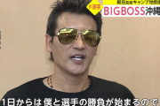 【朗報】BIGBOSSが報道陣にお願い「僕じゃなくて選手に取材をして」