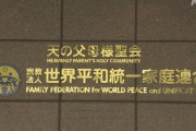 【速報】旧統一教会、献金など年間収入が判明「8年間の年平均400億円　総資産は1180億円」現預金が約820億円