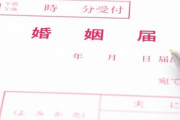 【アンコンシャスバイアス】自治体の婚姻届記入例の9割が「夫の姓」　無意識バイアスの影響か…民間団体調査