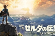 『ゼルダの伝説』の最高傑作といえば？