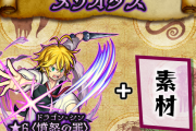 【悲報】「聞きたくなかった…」獣神化メリオダスさん、衝撃の事実判明してしまう。【モンスト】