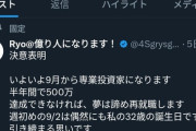 【悲報】専業投資家、９月から半年で+500万円を目標にするも4日間で230万円失うｗｗｗｗ