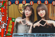 まさかの組み合わせ！岩本蓮加×菅原咲月 乃木坂配信中『北海道ライブを終えて、せっかくなので美味しいご飯食べに行ってみた！』動画公開！！！