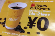 ［超画像］マクドのコーヒーが無料！　もまいら飲みに行くぞ！！