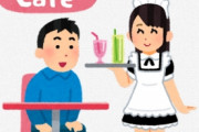 海外「メイドカフェ行ったら『キモっｗ』て言われたんだが…」日本人の同僚にうっかり話してしまった件（海外の反応）