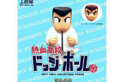 『熱血高校ドッジボール部 くにおくん』がソフビになって登場！！初回限定のみボーナスヘッド（アニメ顔）つき