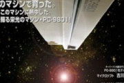 【PC-98】いまだ現役、在庫1000台の修理販売ビジネスに迫る