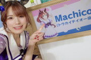 【ウマ娘】machicoさんがホリプロやめるってマジ！？←「やはり兼業農家だと厳しかったのかマチコ・・・」