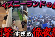 【悲報】ディズニーの闇、告発される。開園前日の「徹夜待ち」が当たり前になってしまっている模様ｗｗｗｗ