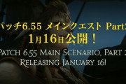 【FF14】パッチ6.55は1月16日に実装決定！メインクエストPart2ではロスガル♀の新キャラが登場！
