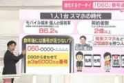 【話題】進化するケータイ　「060」番号追加へ