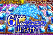 【驚愕】端数出てるじゃんｗ6億ジュエル山分け報酬配布ｷﾀ━━━━(ﾟ∀ﾟ)━━━━!!