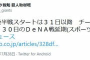 巨人　後半戦スタートは３１日以降　チーム編成困難で２９、３０日のＤｅＮＡ戦延期