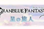 【グラブル】流石にそろそろメインシナリオは今月の更新で一区切りして欲しい…