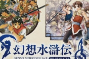 【動画】コナミさん、『幻想水滸伝1&2 HDリマスター』を発表