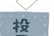 【えぇ..】野党「お願い！支持して！野党に投票して！」若者「すまん...自民党に投票するわ」コレ☜ｗｗｗｗｗｗ