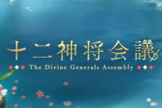 【グラブル】『十二神将会議』予告情報公開！アニラの召喚石が報酬に！ / 最近では珍しくスキンやキャラの配布等は現時点では確認できず