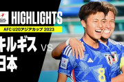 【動画】U-20日本代表がアジア杯2連勝でGL突破に弾み! 佐野航大PK弾、熊田直紀が今大会3点目、坂本一彩ダメ押し弾