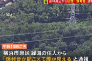 横浜市上空をヘリが飛んでいた後に爆発音、煙があがっているとの通報！→現場に向かってみると…えええ！？