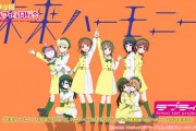 虹ヶ咲「未来ハーモニー」アニメPVが無料公開される！【ラブライブ！虹ヶ咲】