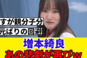 [櫻坂46]増本綺良、親分と同じ悲劇が…www