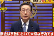 【画像】日本の統一協会会長、ガチ泣き。「献金は大事です！もっと献金して下さい！」