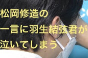 【動画】羽生結弦　松岡修造の言葉に涙が溢れる！壁に顔隠し「悔しい…」涙止まらず❓❗