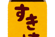すき焼きのタレとかいうすき焼きでしか使えん無能