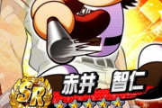【パワプロアプリ】赤井智仁は改革持ってなかったら報酬配布かね、誰かは報酬になるやろうし