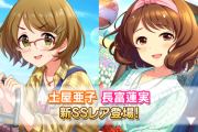 【デレステ】恒常ガチャ「土屋亜子11高Voスライドアクト/長富蓮実9高Voフリックアクト」