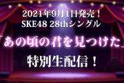 【SKE48】公演で選抜発表からのYouTubeもありえる？