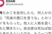 百田尚樹「今回の事件を引き起こしたのは安倍さんに対する憎悪を植え付けてきたメディア！」 → 自分は土井たか子が死んだ時は「売国奴」「政治家は死ねば批判を免れるというのか？」