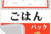 【衝撃】最近の日本人「米を炊かずパックごはんをチン」←これｗｗｗｗｗ
