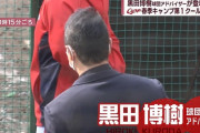 【広島】黒田博樹氏がキャンプ電撃訪問　新井監督「知らなかったのは俺だけよ…」