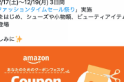 Amazonさん、ブラックフライデーを過去にするクーポンフェスタや祭りを予告！