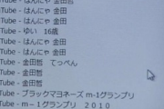 【大恥】はんにゃ金田さん、全国オンエアでPCの履歴を公開されてしまう…