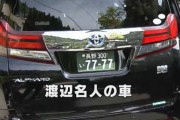渡辺明名人と藤井聡太六冠を乗せた車のナンバーｗｗｗ