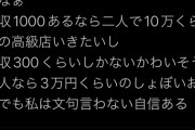 【画像】女さん「デートは年収1%がベスト。1000万なら10万、300万なら3万のしょぼい食事でも文句言いません」