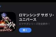 【話題】ロマサガの広告ってどういう人選してるのか謎だよなwwww