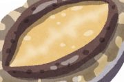 【雑魚】アワビとかいうクソ高い癖に大して美味くない貝ｗｗｗ
