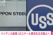 日鉄「USスチール買収する」米政府「駄目です」USスチール「買収中止なら違約金800億円払えよ」