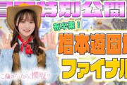 【#増本綺良 ワールド全開】そこ曲がったら、櫻坂？祝卒業！増本遊園地ファイナル 冒頭特別公開