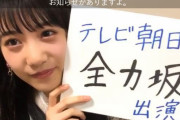【横野すみれ】すーちゃんがテレビ朝日の「全力坂」に出演