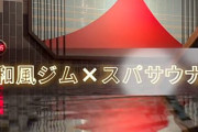 ジムと温泉使えて1100円って安い？