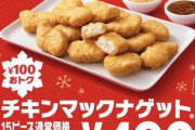 【悲報】マックナゲットの15ピース期間限定割引が490円に